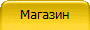 Магазин