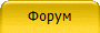 Форум