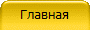 Главная