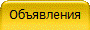 Объявления