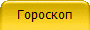Гороскоп